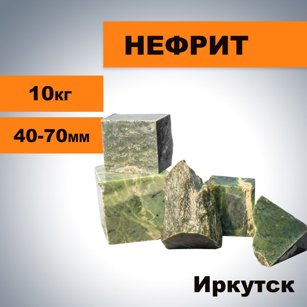 Камни для бани Нефрит 10 кг (4-7 см), колотые #1
