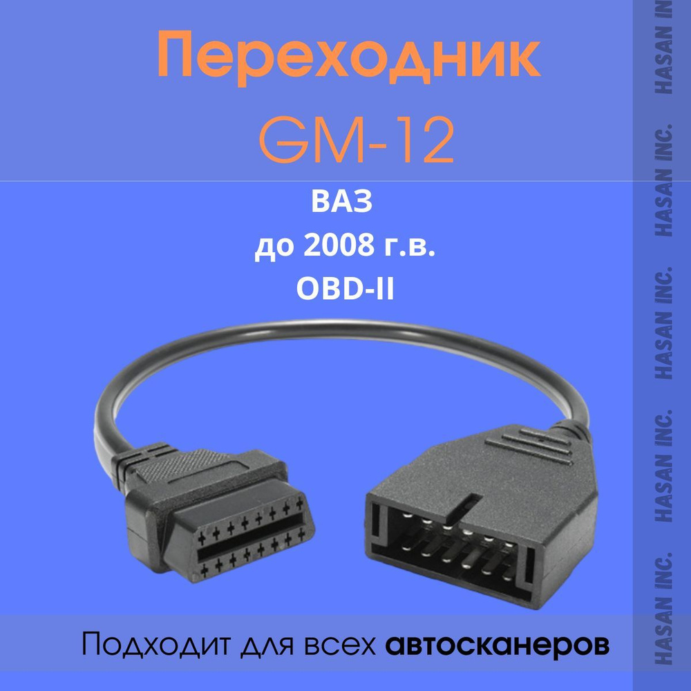 Переходник GM12 12-pin для Daewoo, ВАЗ, ЗАЗ на OBD2
