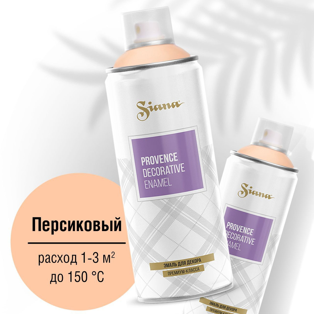 Аэрозольная краска Siana Provence для мебели, декора, металла, пластика,  керамики, стекла, гипса, цветов Быстросохнущая, Гладкая, Акриловая,  Полуматовое покрытие, оранжевый - купить в интернет-магазине OZON по  выгодной цене (272257093)