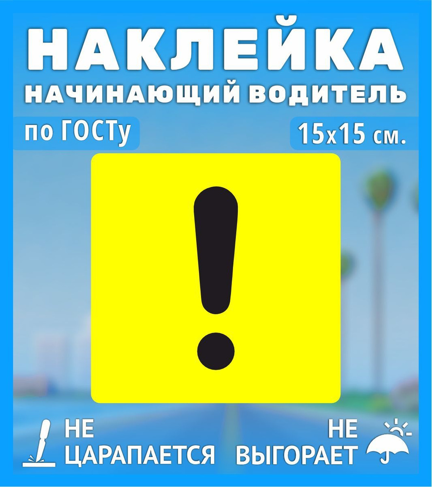 Наклейки на автомобиль, на авто, тюнинг авто - Начинающий Водитель, Восклицательный  знак по ГОСТу 15х15 см - купить по выгодным ценам в интернет-магазине OZON  (927332575)