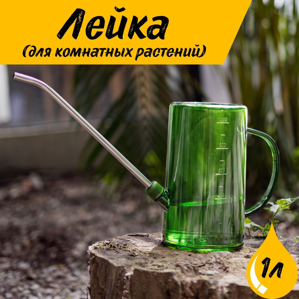 RrShop Лейка 1 л 1 шт #1