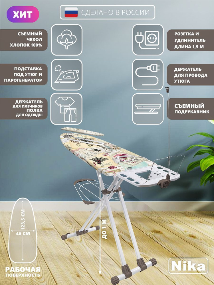 Гладильная доска Nika HВ2/2 Валенсия 2 широкая с полкой для белья подставкой под утюг и парогенератор #1