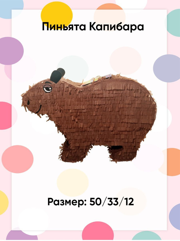 Пиньята Капибара #1