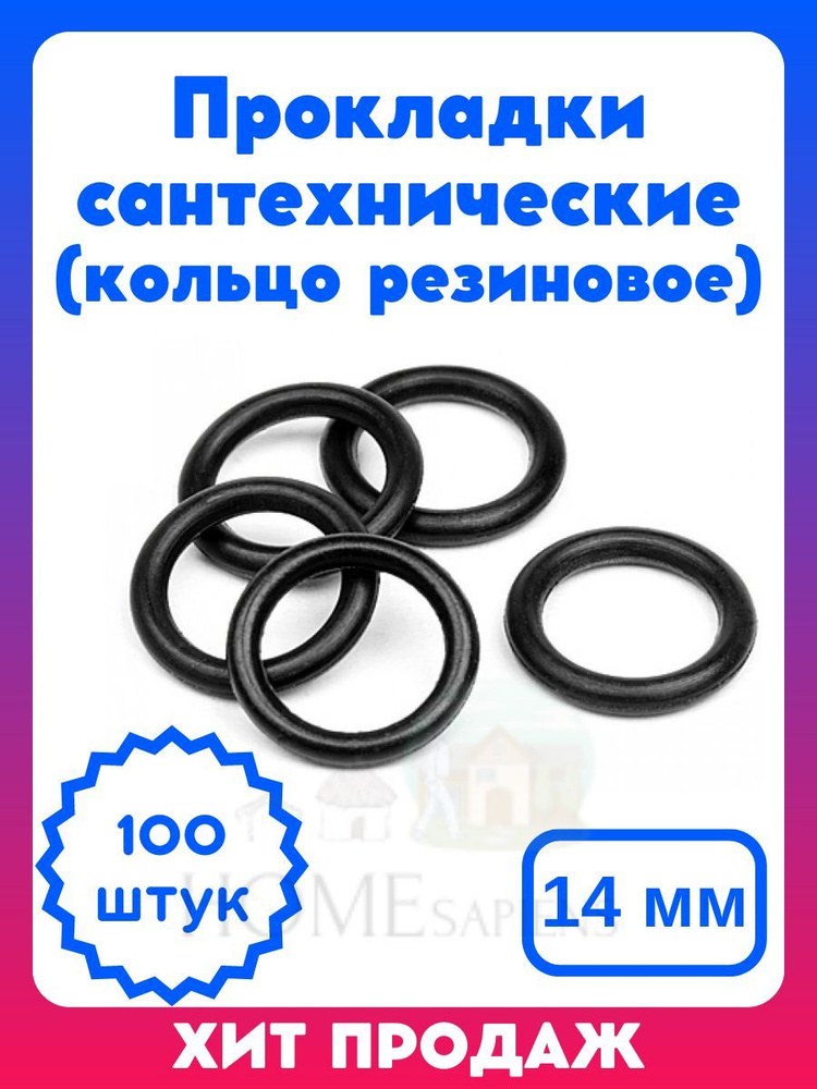 Кольцо резиновое уплотнительное для сантехники, диаметр 14 мм (набор 100 шт.)  #1