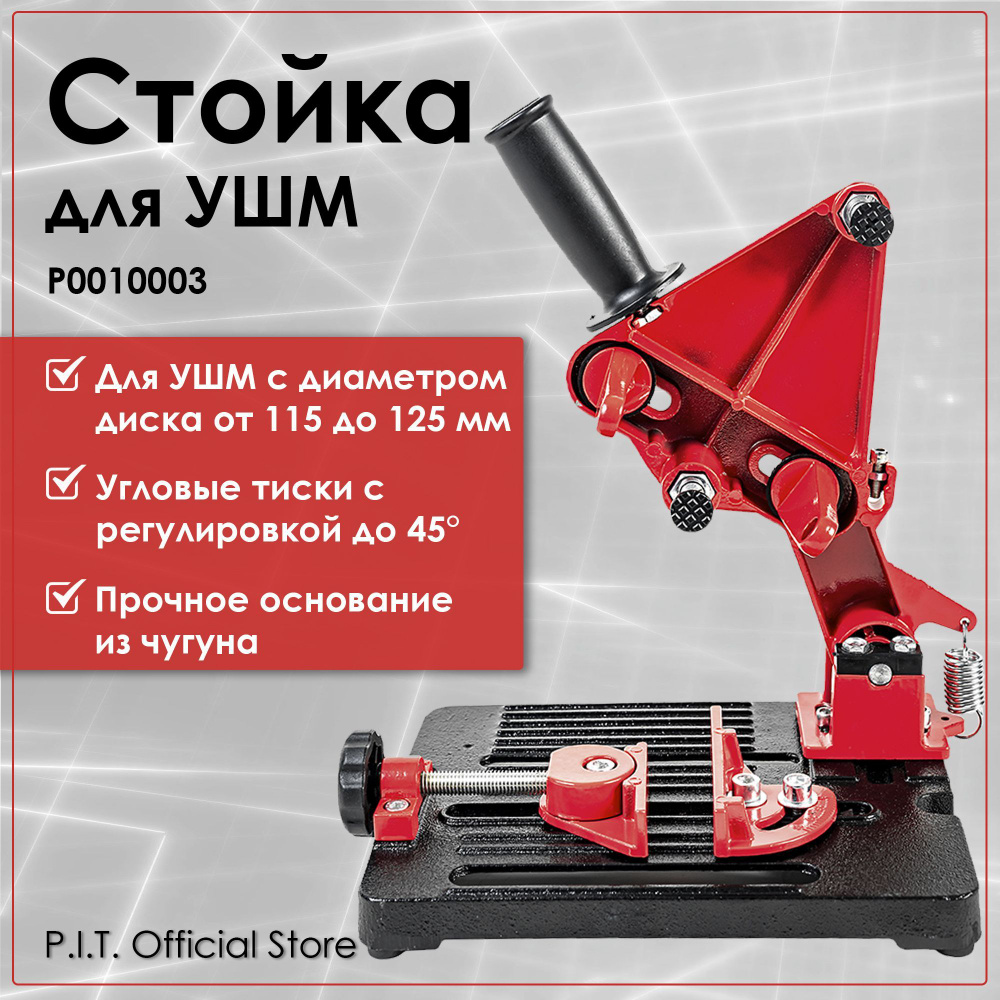 Стойка для УШМ P.I.T. P0010003, круг 115-125мм, угловые тиски 45 град ...