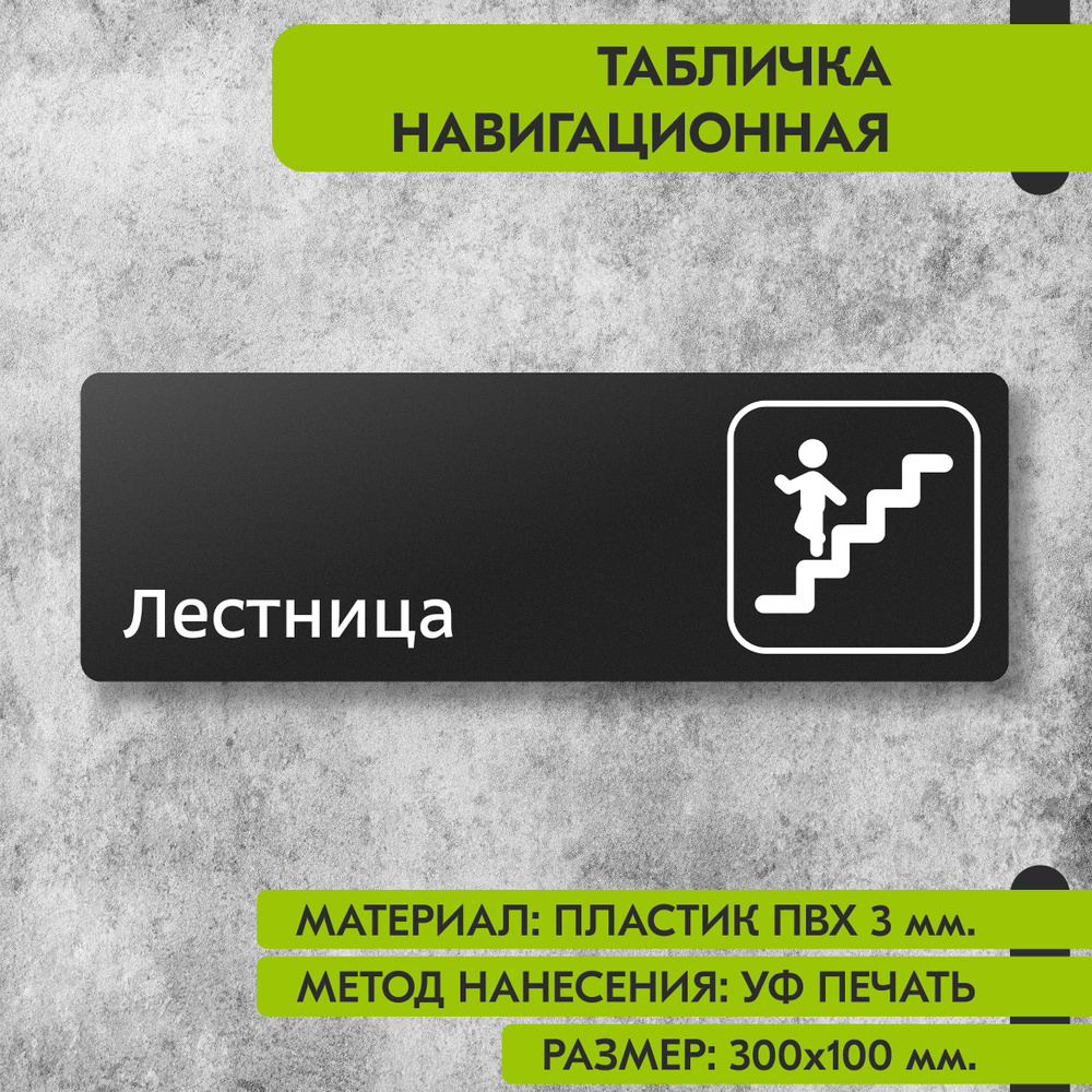 Табличка навигационная "Лестница" черная, 300х100 мм., для офиса, кафе, магазина, салона красоты, отеля #1