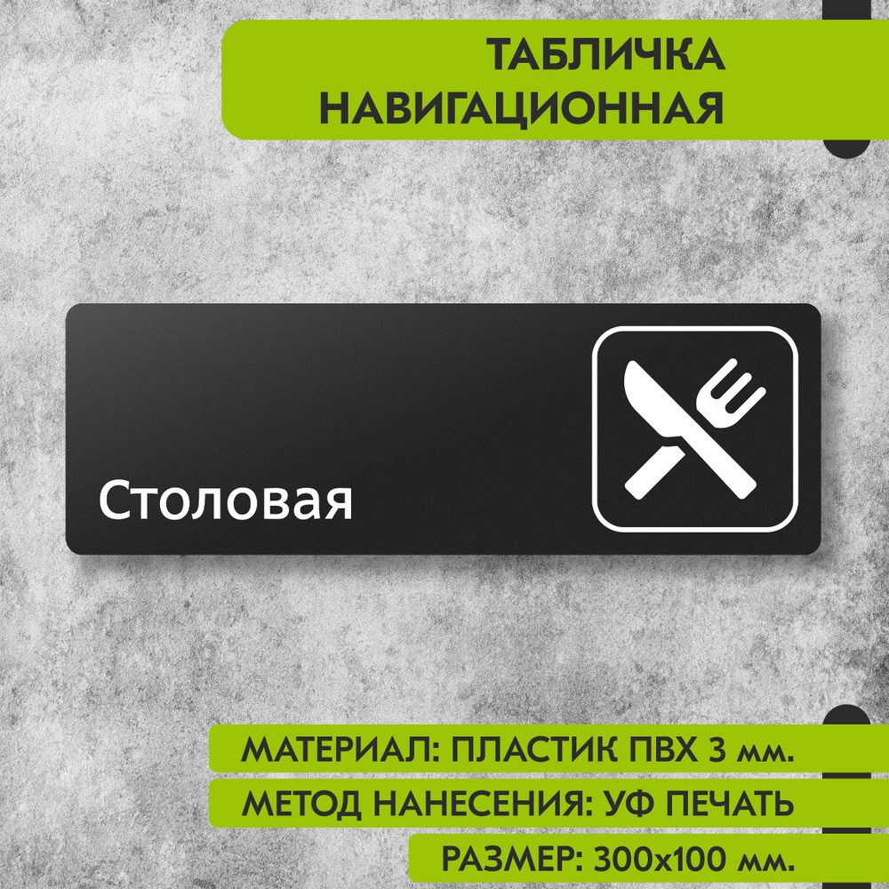 Табличка навигационная "Столовая" черная, 300х100 мм., для офиса, кафе, магазина, салона красоты, отеля #1