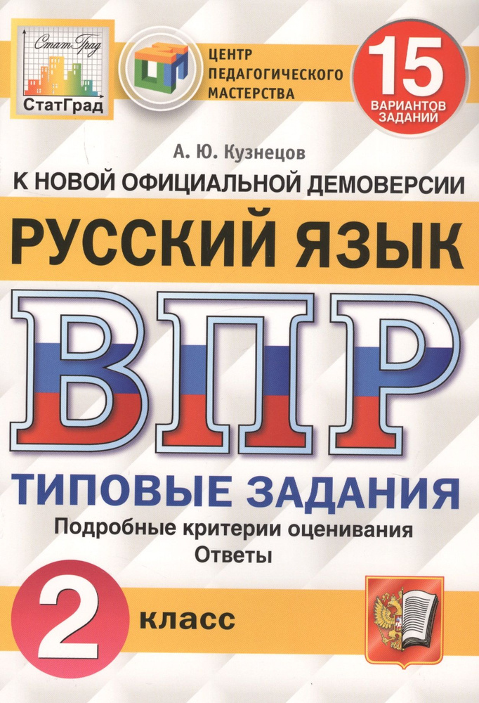 Русский язык. Всероссийская проверочная работа. 2 класс. Типовые ...