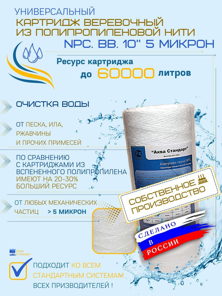 Картридж из полипропиленовой нити универсальный NPC.ВВ.10" 5 микрон, веревочный фильтр грубой и механической #1