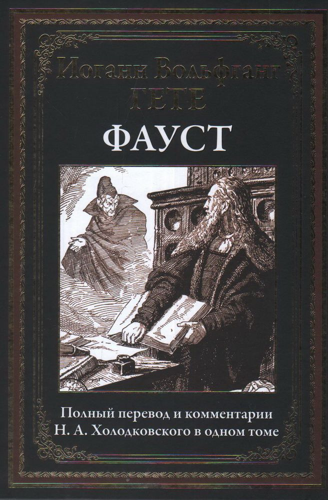 Фауст. Гете И. В. - купить с доставкой по выгодным ценам в интернет ...