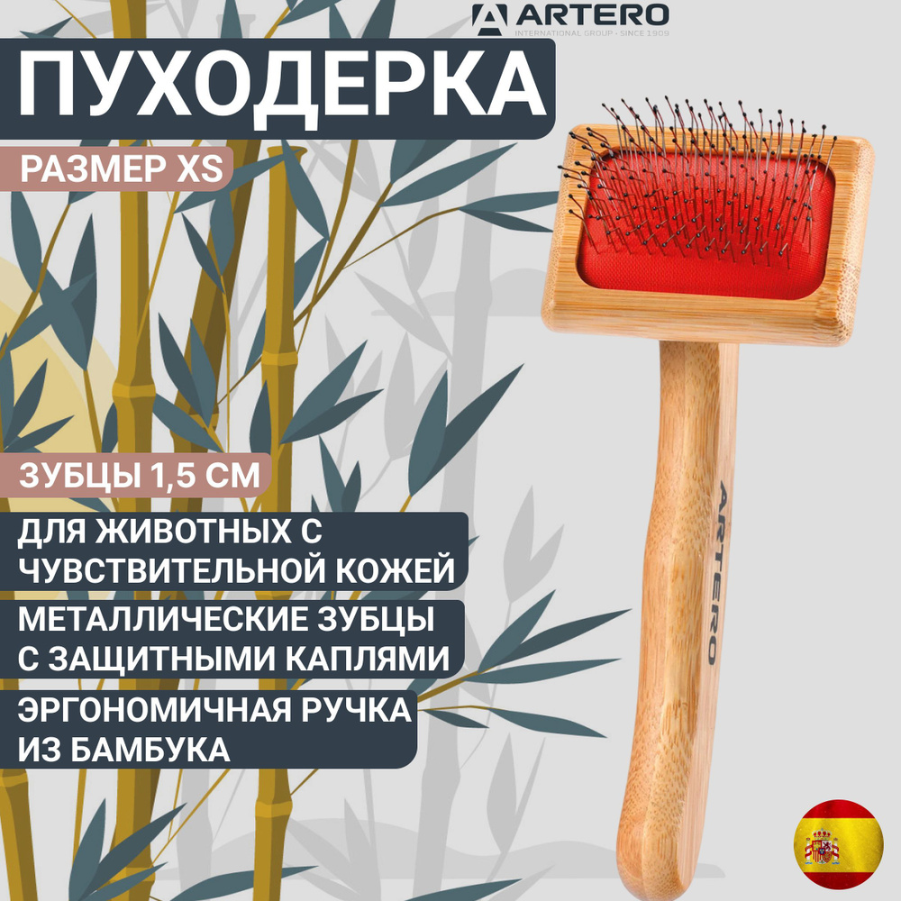 Пуходерка Artero Nature с длинными зубцами с капельками, XS #1