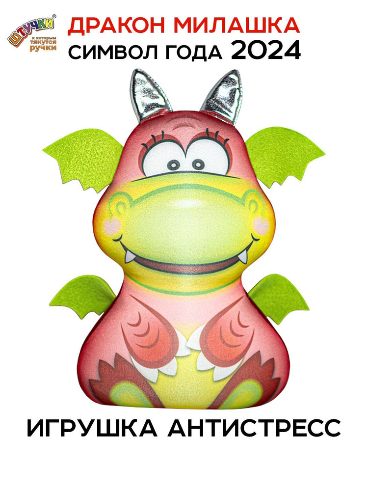 Штучки, к которым тянутся ручки/ Мягкая игрушка Дракон Милашка антистресс, красный #1