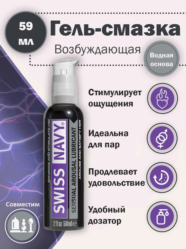 смазка интимная возбуждающая на водной основе Sensual Arousal Lubricant - 59 мл. Swiss navy  #1