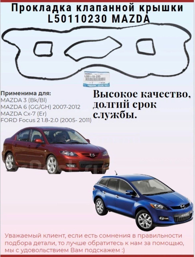 Прокладка клапанной крышки ОРИГИНАЛ L50110230 MAZDA 3 10-/ 5 10-/ 6 10-  #1