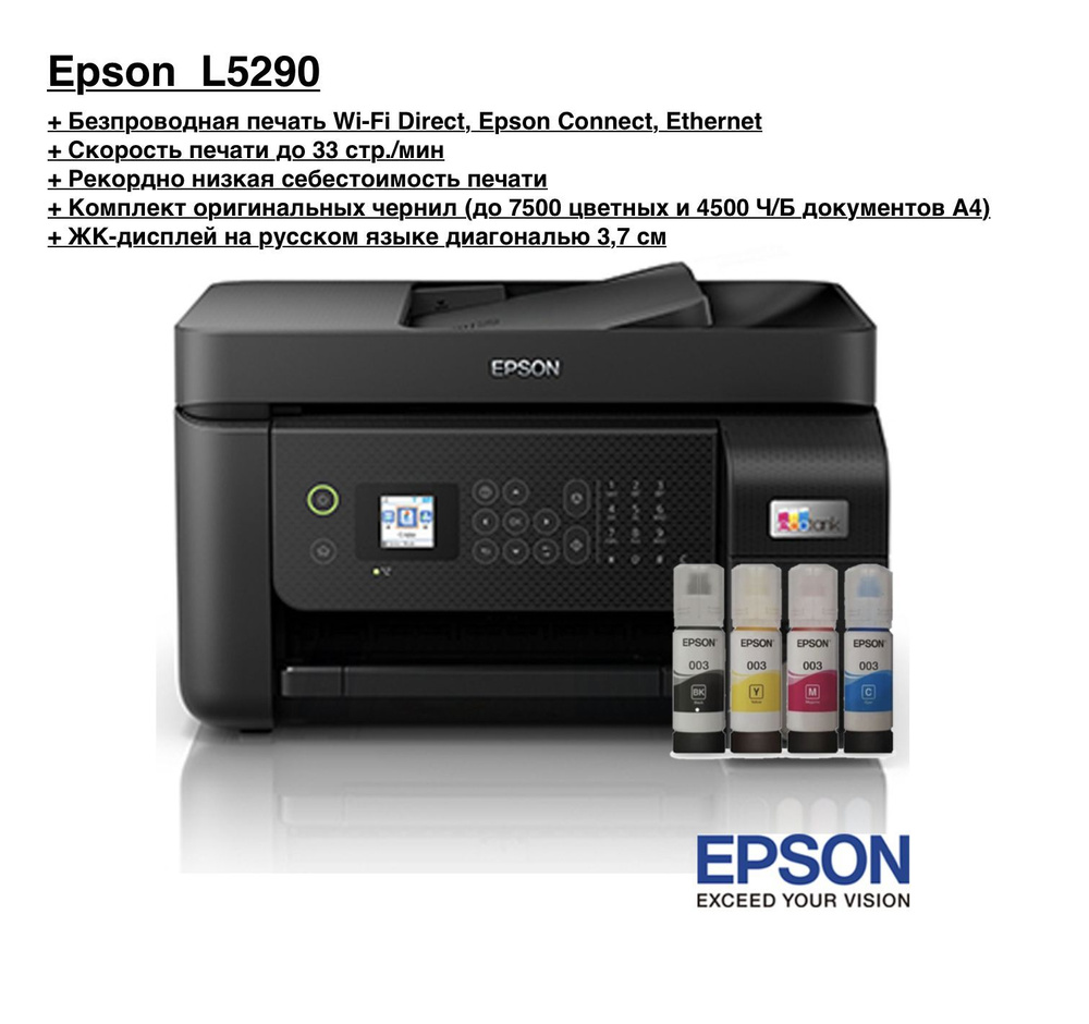 Epson МФУ Струйное EcoTank L5290 (Русская версия) + Wi-Fi + Набор  оригинальных чернил для СНПЧ + Гарантия 12 месяцев, черный