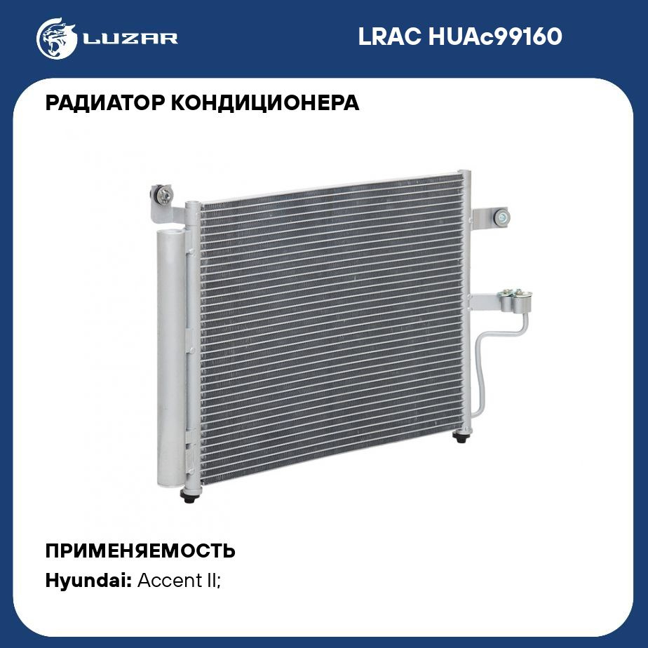 Радиатор кондиционера для автомобилей Accent II (99 ) MT LUZAR LRAC  HUAc99160 - Luzar арт. LRACHUAC99160 - купить по выгодной цене в  интернет-магазине OZON (280136723)