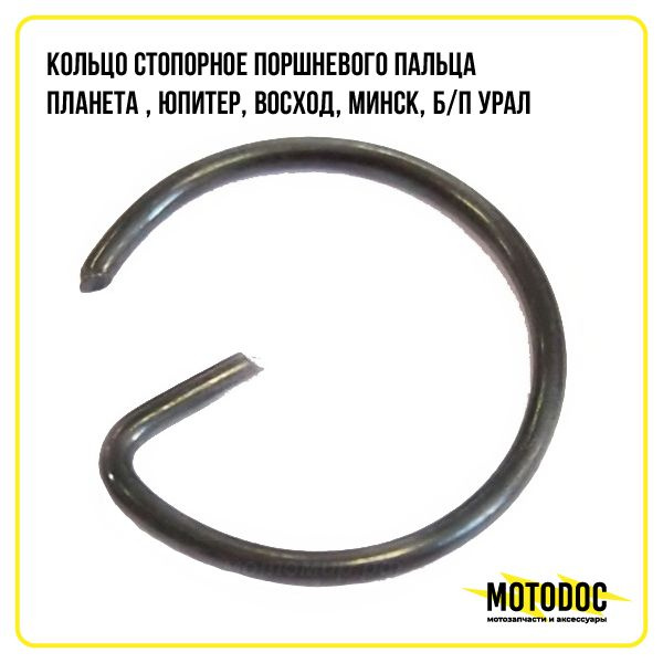 Кольцо стопорное поршневого пальца (Планета , Юпитер, Восход, Минск, б ...