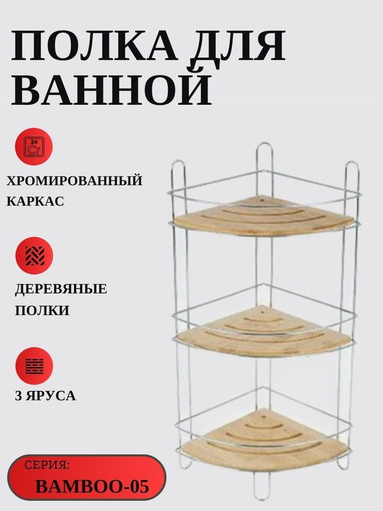 Полка для ванной комнаты угловая,трехъярусная 19,5*19,5*48,5см. Каркас металлический, хромированный, #1