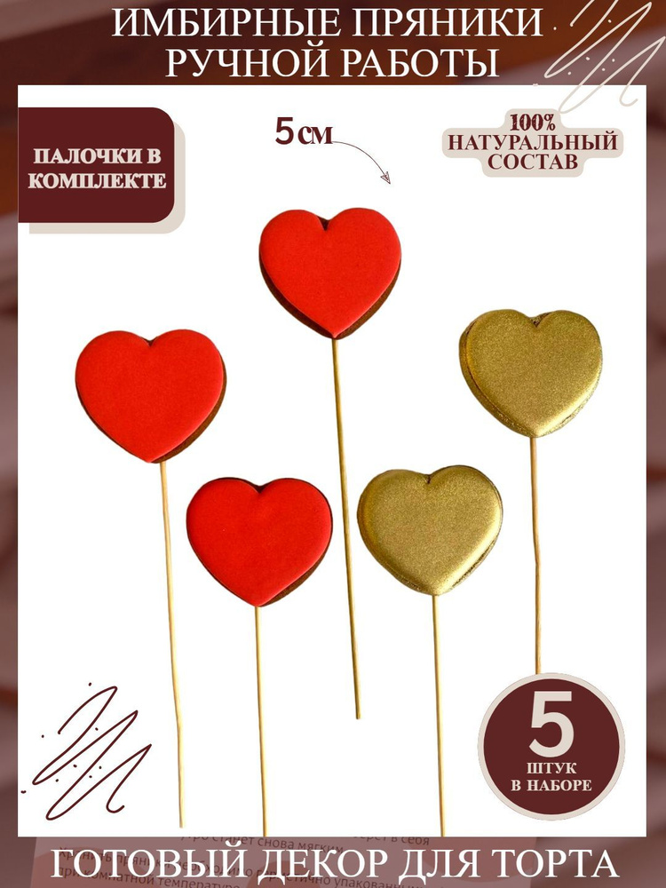 Пряники имбирные на торт Сердца красно-золотые на палочках  #1