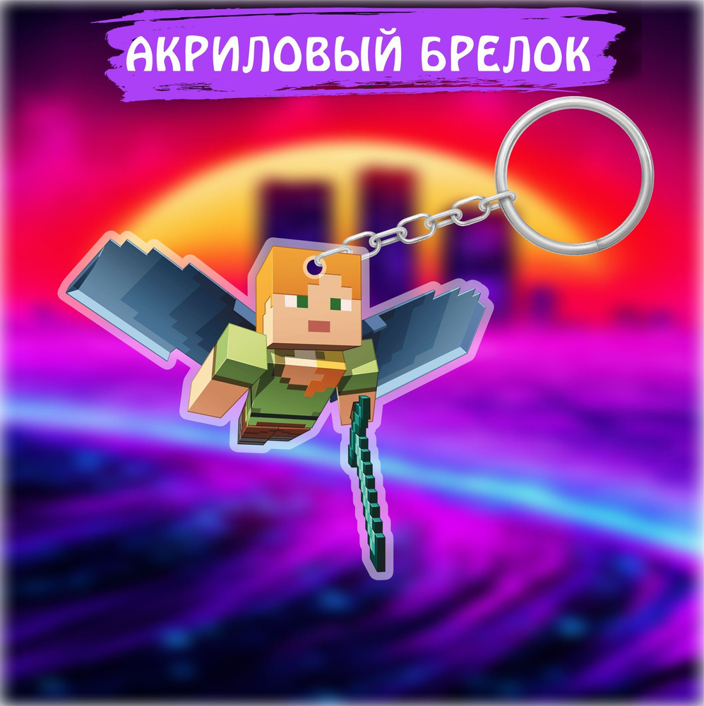 Брелок для ключей на сумку Майнкрафт Minecraft Алекс