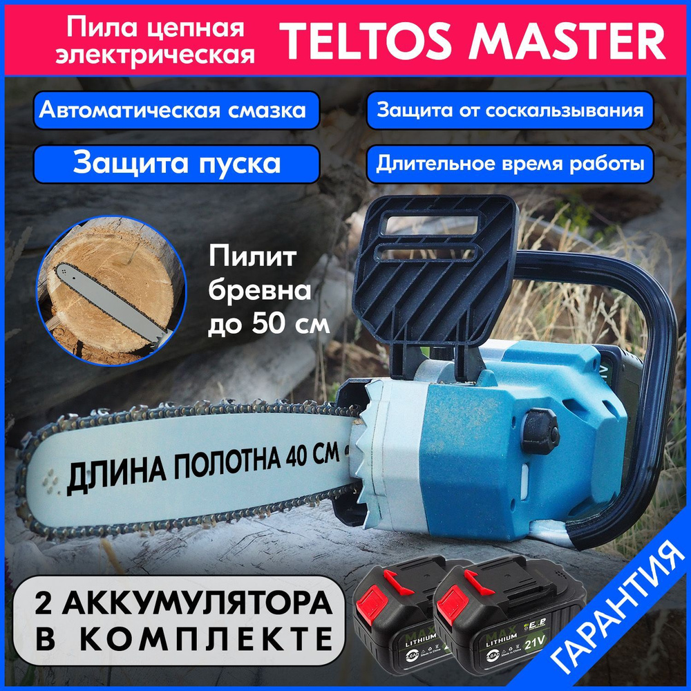 Пила электрическая цепная Teltos Master, электро бензопила 40 см,  аккумулятор 8000 mAh, цепная пила аккумуляторная - купить с доставкой по  выгодным ценам в интернет-магазине OZON (1062496987)