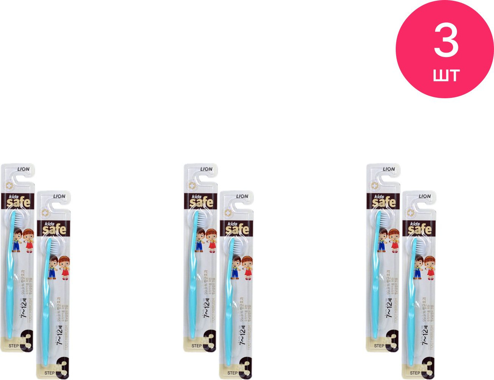 Зубная щётка детская LION / Лион Kids safe Toothbrush Step 3 с ионами серебра от 7 до 12 лет, 1шт. / #1