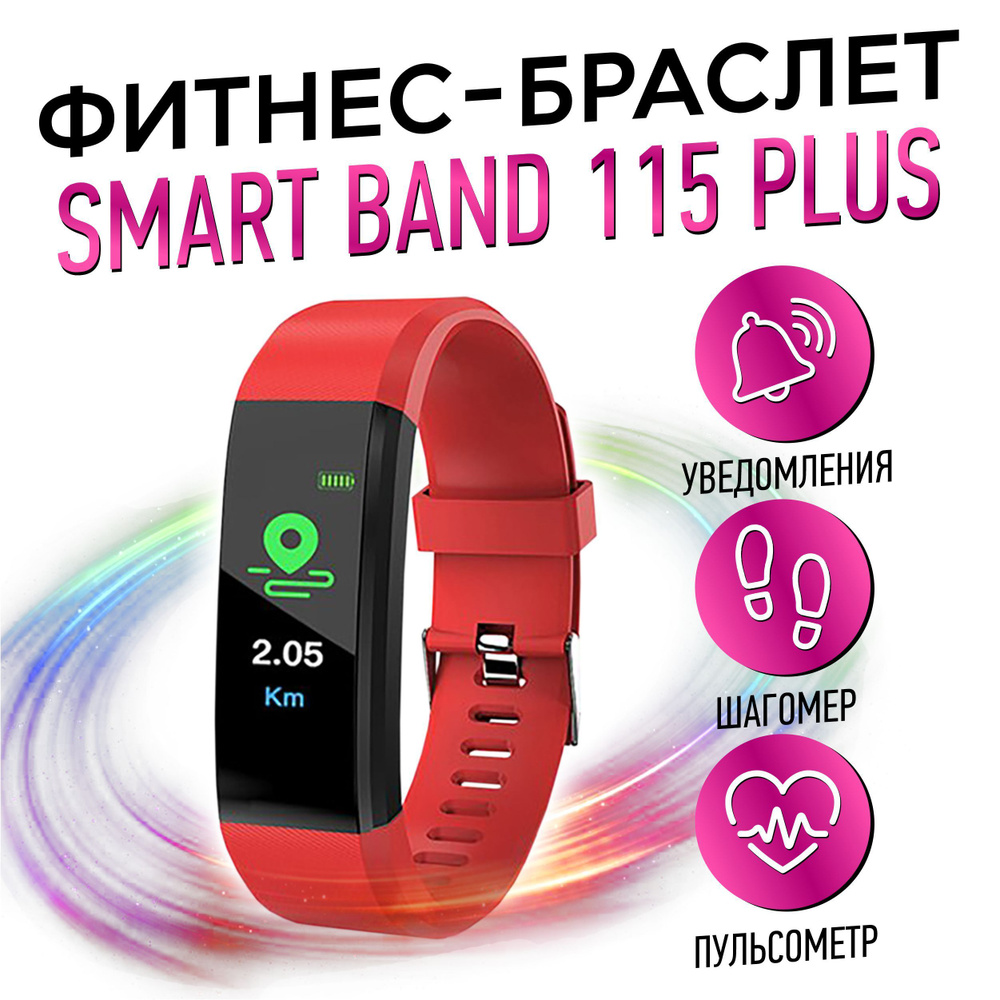 Smart Band Фитнес-браслет 115 plus, красный - купить с доставкой по  выгодным ценам в интернет-магазине OZON (1061731346)