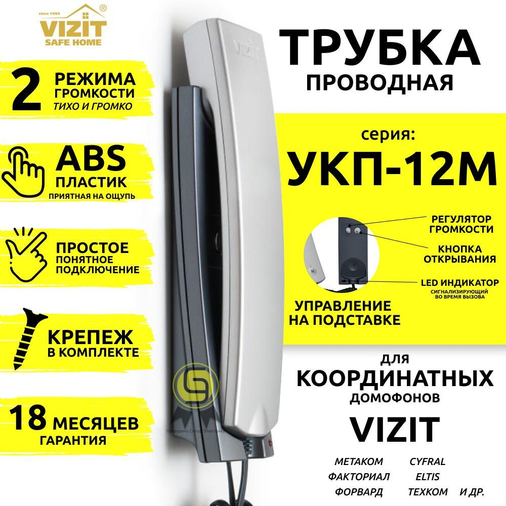Трубка для домофона VIZIT Safe Home УКП-12 купить по низким ценам в ...