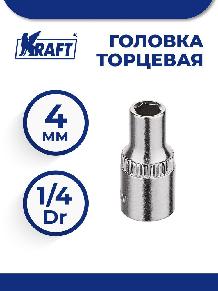 Головка торцевая 1/4 ''Dr 4мм #1