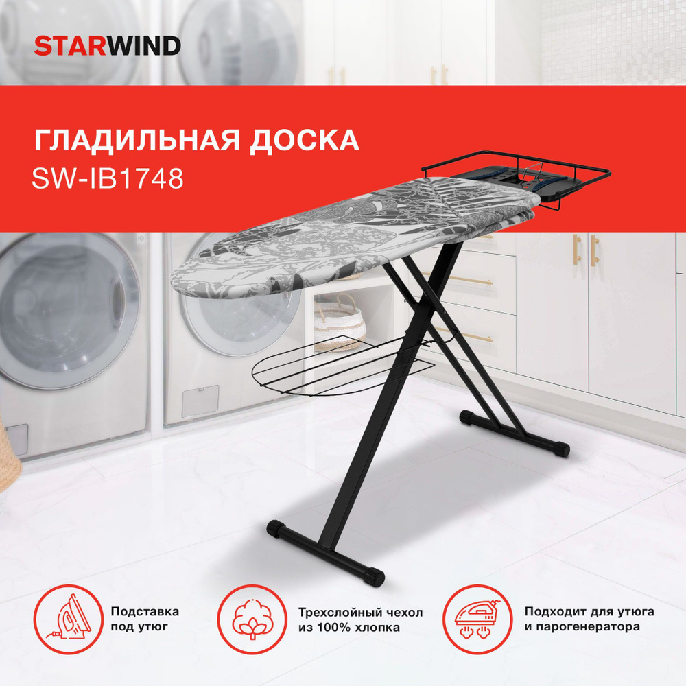 Гладильная доска Starwind SW-IB1748, 122x43см, с подставкой для утюга и  отпаривателя, термоустойчивый хлопковый чехол, регулировка по высоте