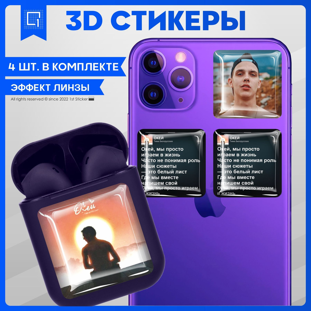 Наклейки на телефон 3D Стикеры Тима Белорусских - купить с доставкой по  выгодным ценам в интернет-магазине OZON (1063190754)