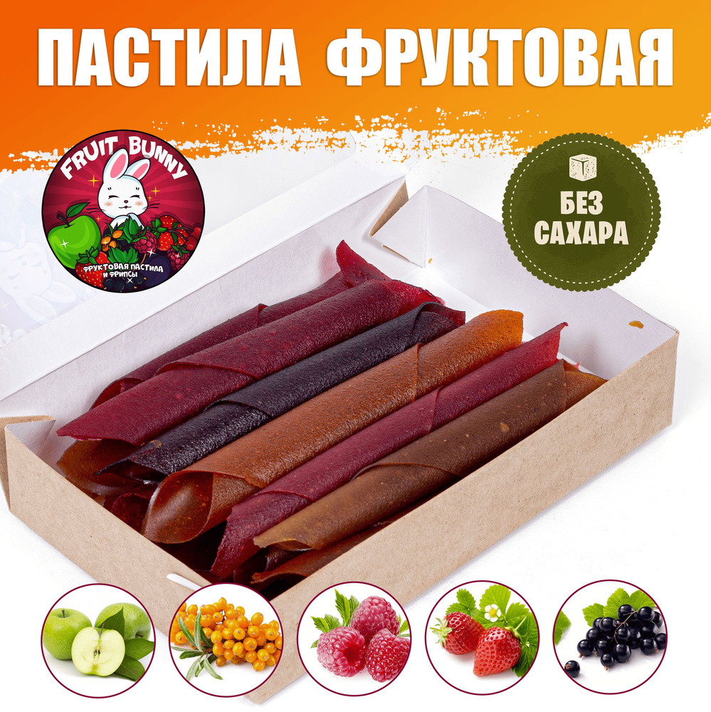 Пастила фруктовая ассорти БЕЗ САХАРА, натуральная, полезный перекус, сладости для детей  #1