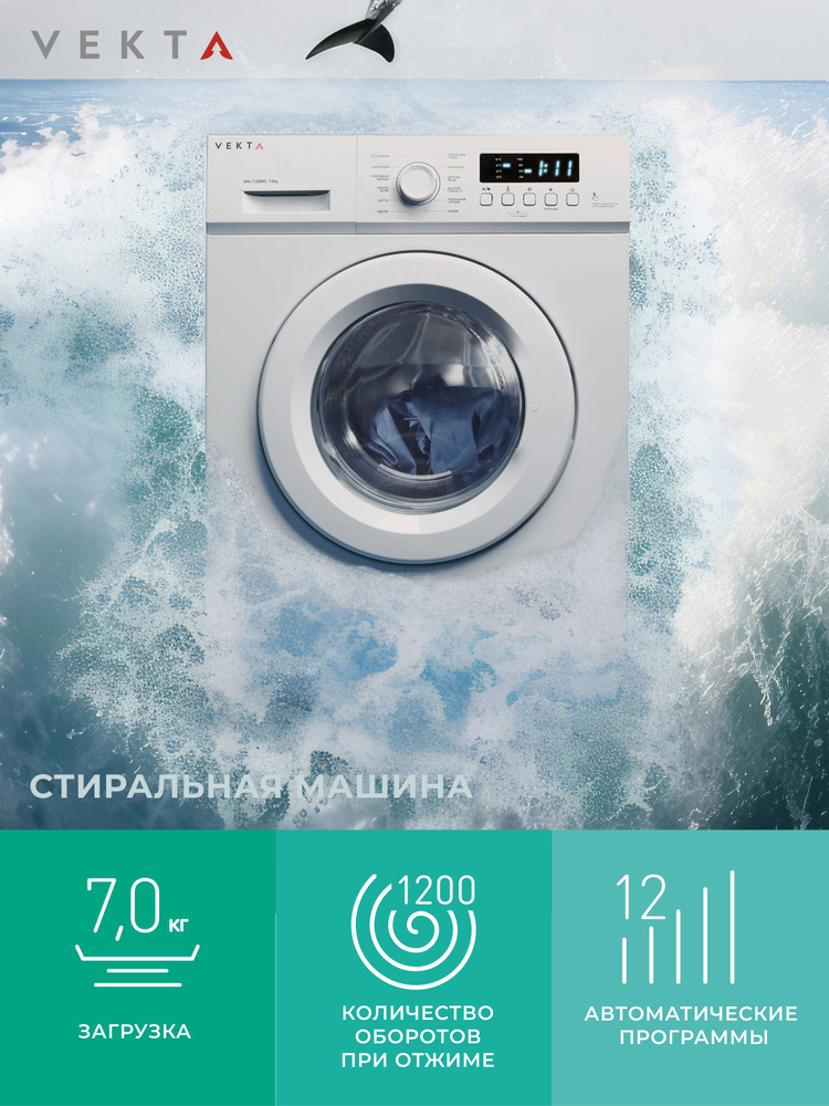 Стиральная машина VEKTA WM-712BWD, белый - купить по выгодной цене в ...