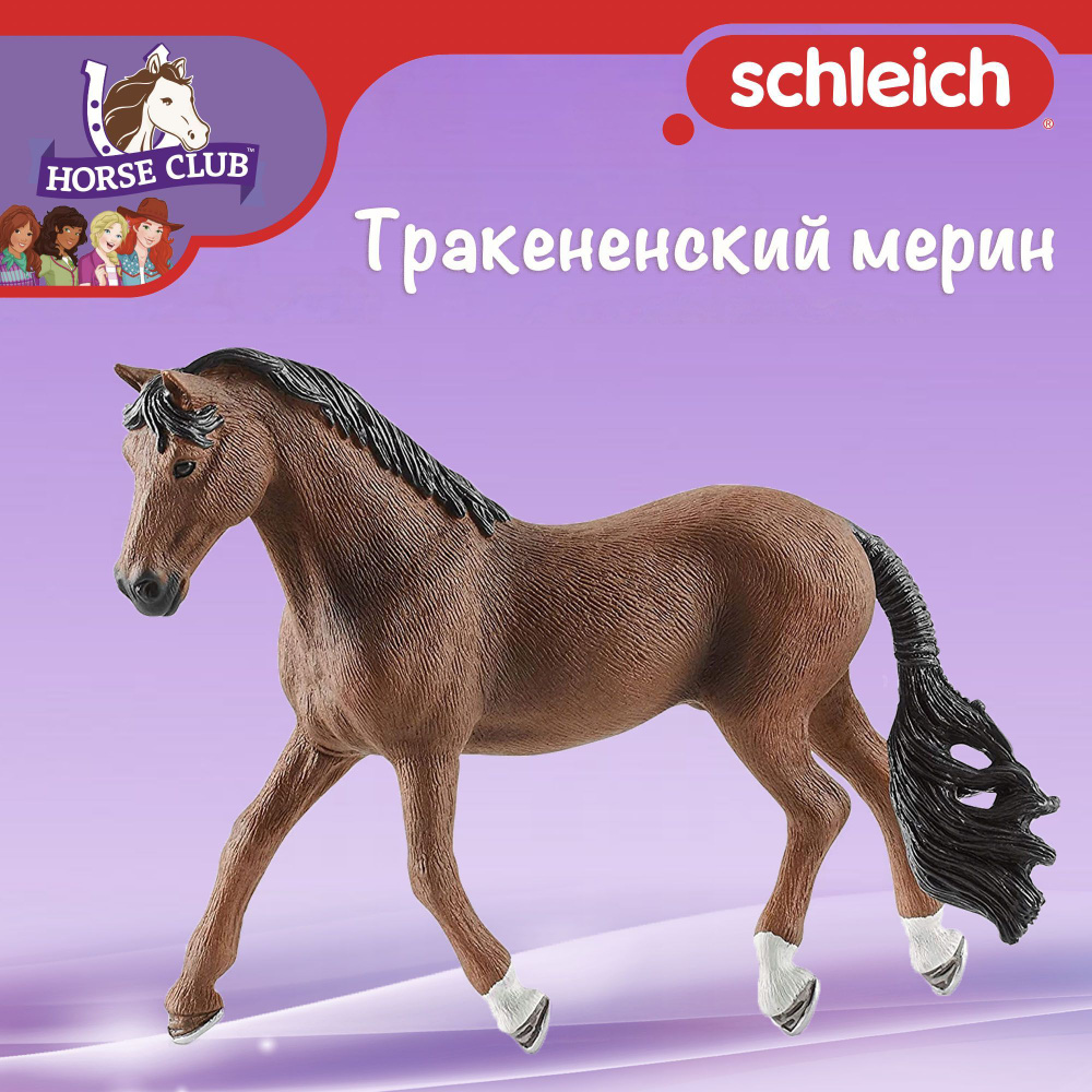 Фигурка "Тракененский мерин" Schleich Horse Club/ для детей от 5 лет/ Шляйх 13909  #1