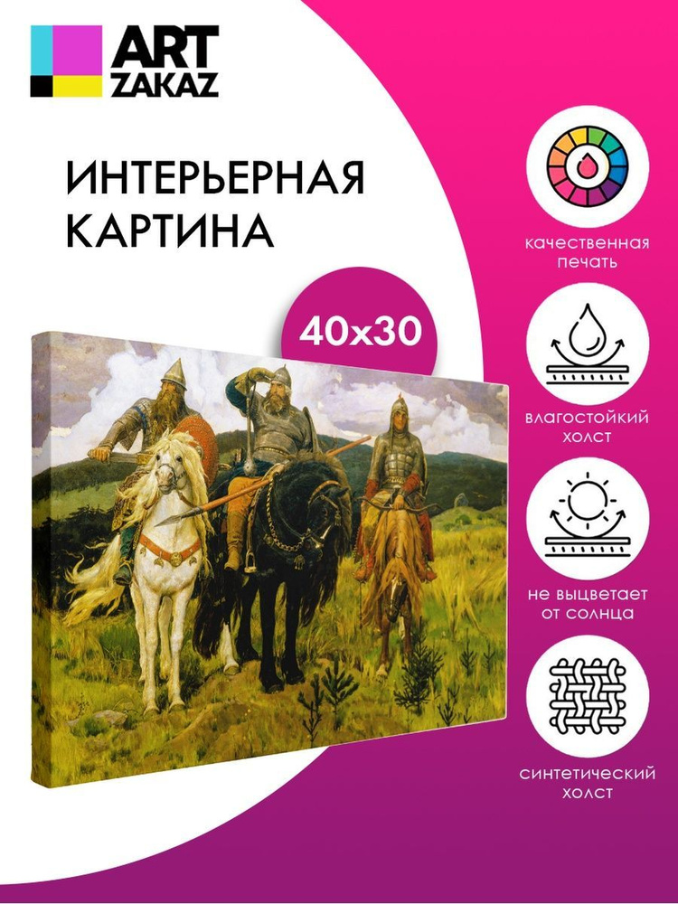 АртЗаказ Картина ""Богатыри" Виктор Васнецов, 40х30см", 40 х 30 см  #1