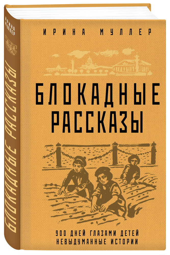 Блокадные рассказы | Муллер Ирина Николаевна #1