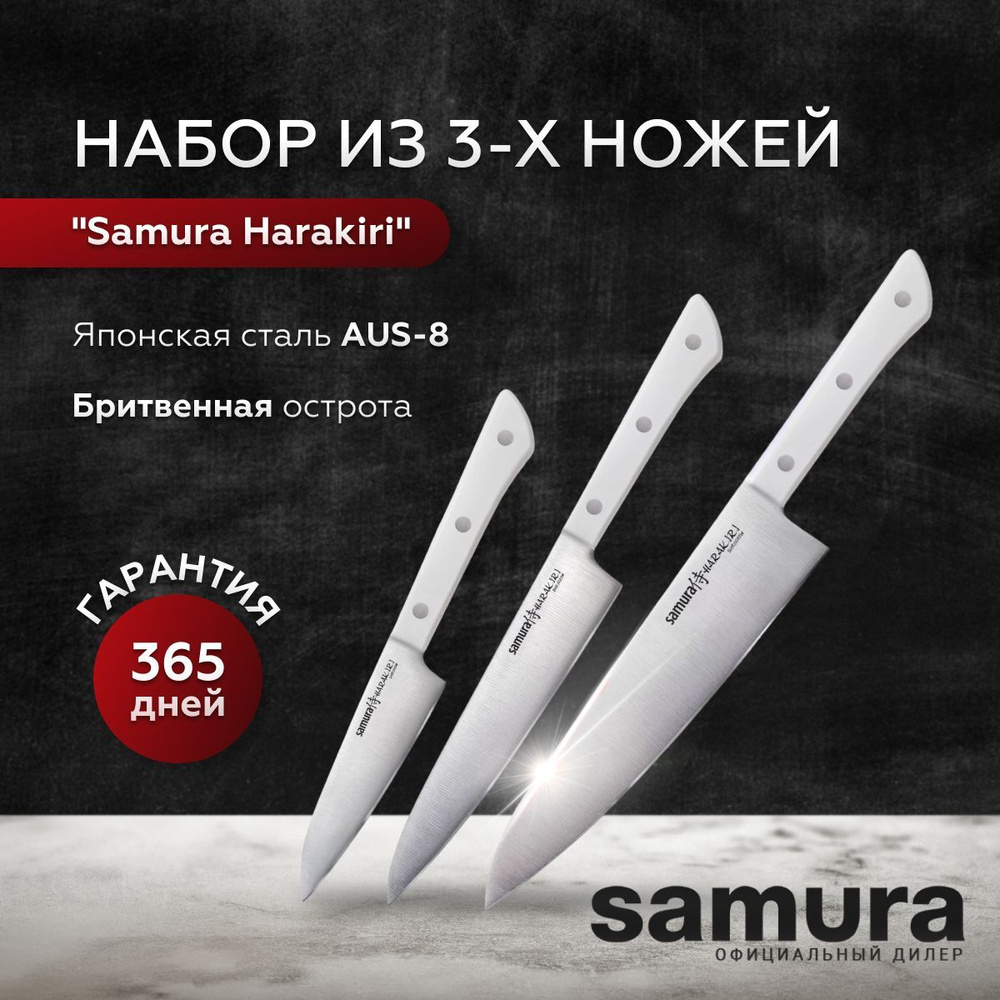 Набор кухонных ножей Самура "Samura Harakiri", SHR-0220W универсальный, овощной, профессиональный шеф #1