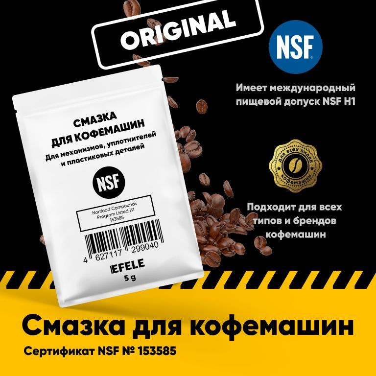 Смазка для кофемашин EFELE - купить с доставкой по выгодным ценам в ...