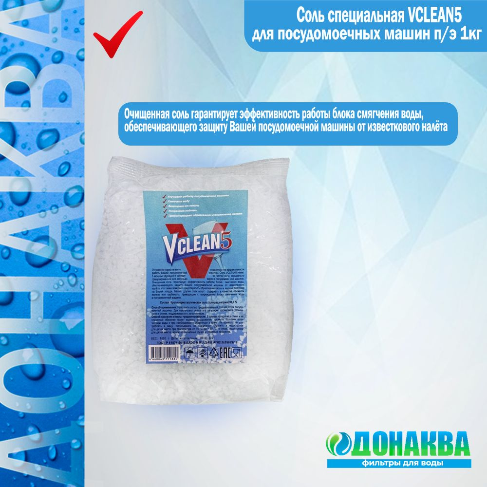 Соль специальная VCLEAN5 для посудомоечных машин п/э 1кг