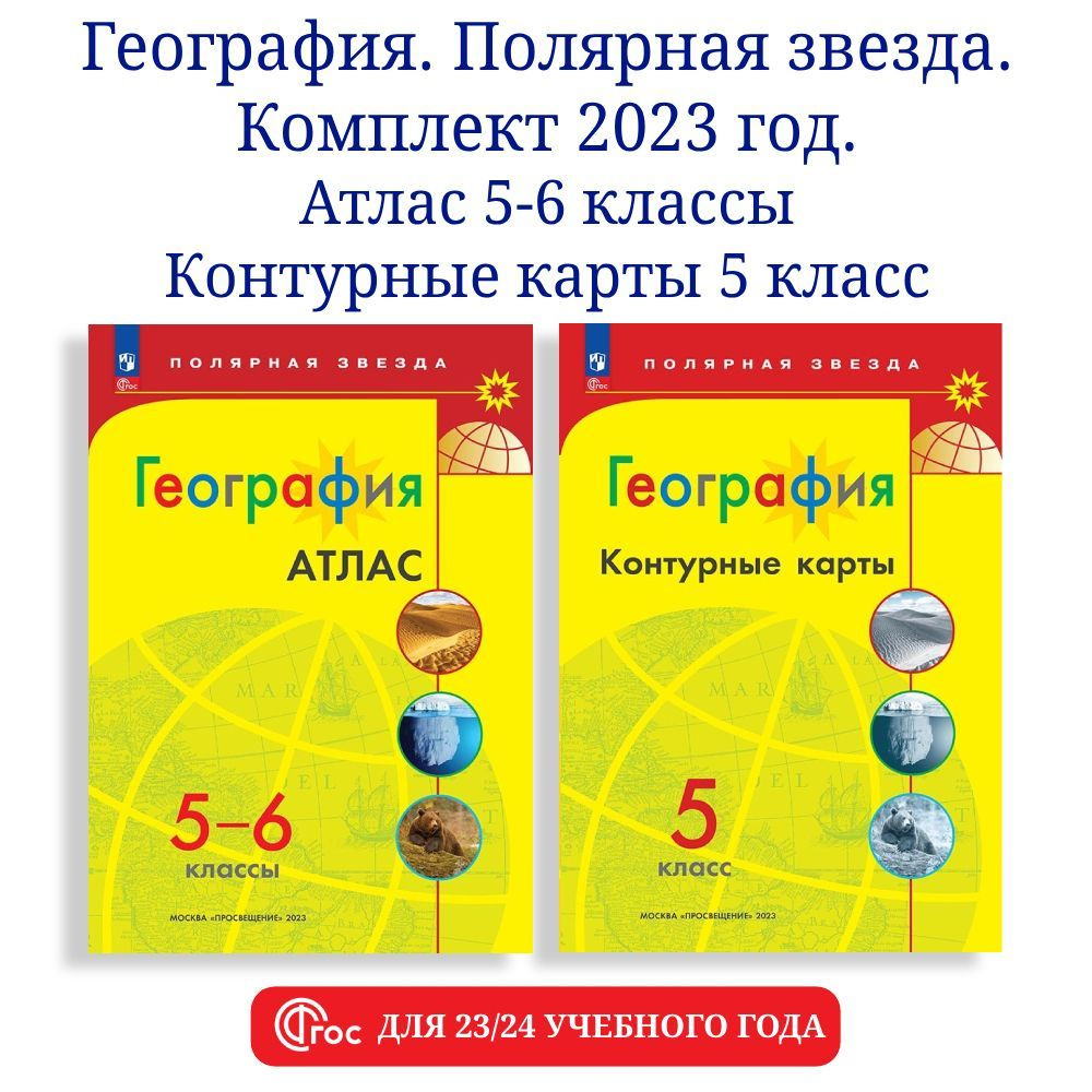 География 5 класс. Комплект атлас и контурные карты к УМК "Полярная ...