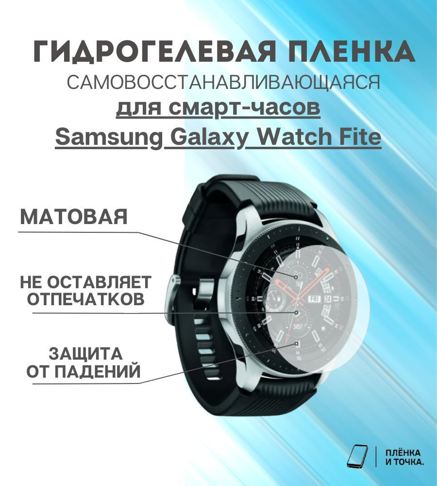 Гидрогелевая защитная пленка для смарт часов Samsung Galaxy Watch Fite комплект 4 шт  #1