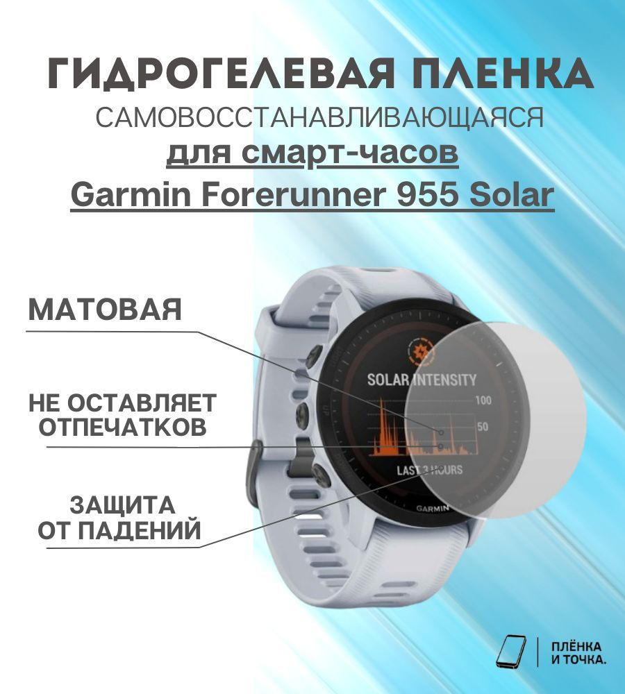 Гидрогелевая защитная пленка для смарт часов Garmin Forerunner 955 Solar комплект 6 шт  #1