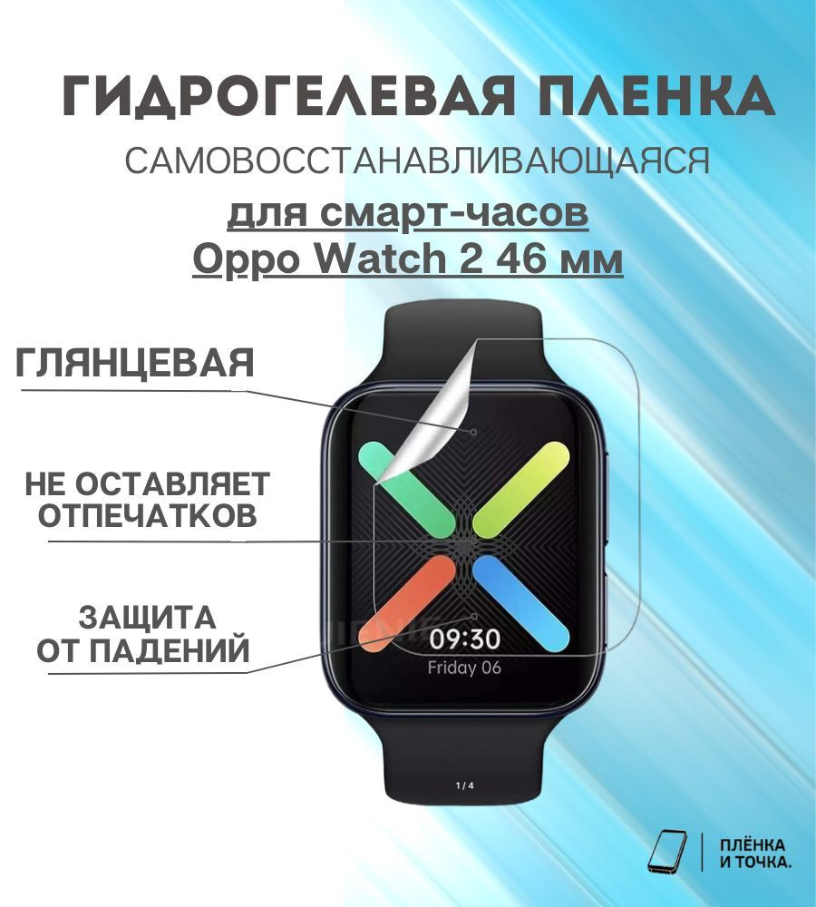 Гидрогелевая защитная пленка для смарт часов Oppo Watch 2 46 мм  #1