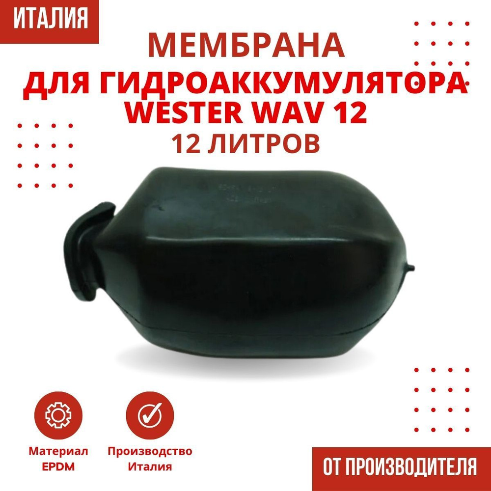 Мембрана для гидроаккумулятора Wester WAV 12 (membrGAWAV12) - купить по ...