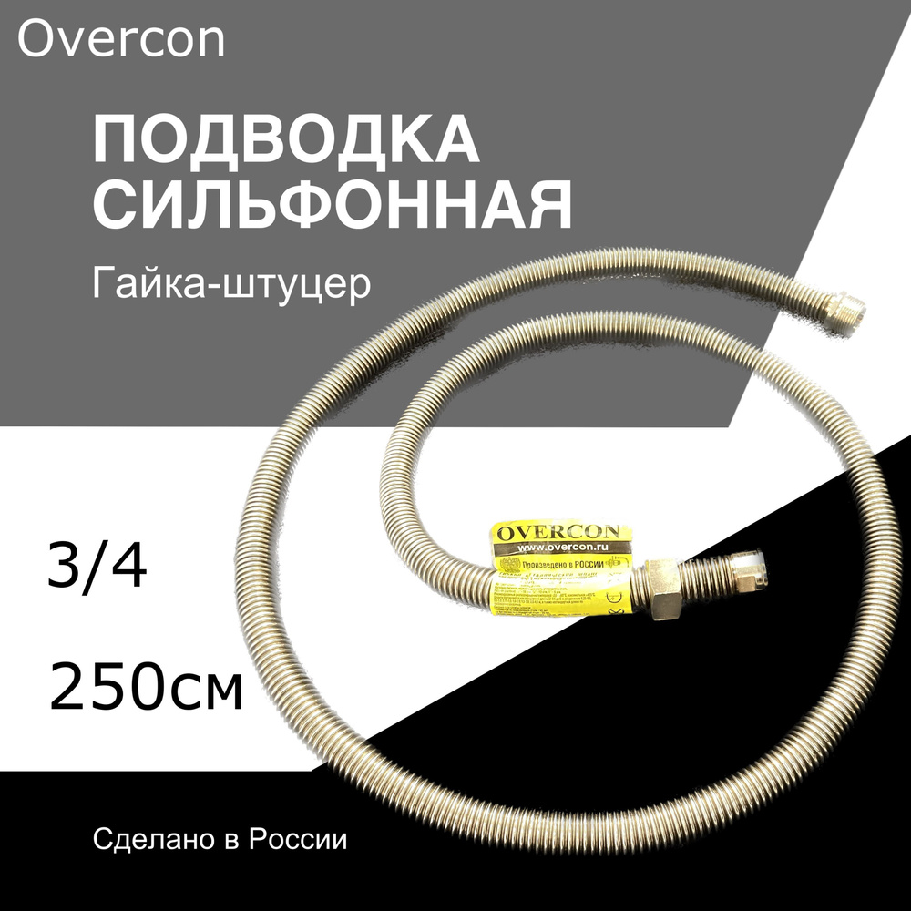Подводка для газа сильфонная 3/4 2,5м г/ш OVERCON #1