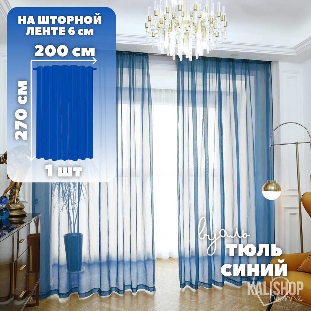 Тюль Вуаль KALISHOP home, высота 270 см х ширина 200 см, цвет - синий, шторная лента 6 см, для комнаты, #1