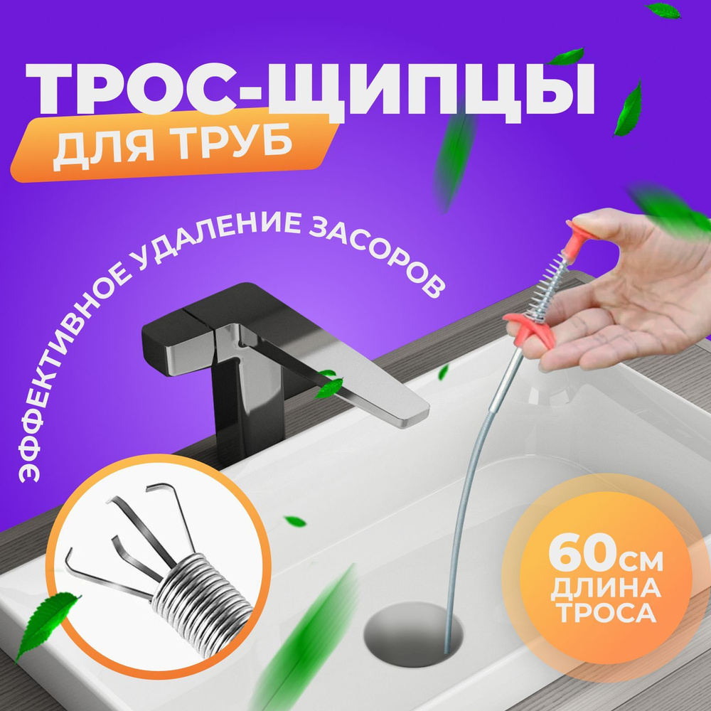 Трос сантехнический с зажимом / Для чистки труб канализации 60 см ...