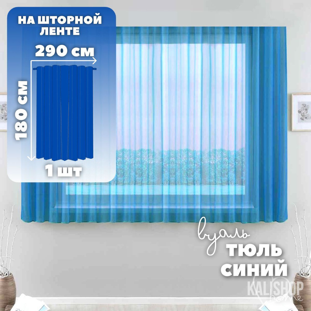 Тюль Вуаль KALISHOP home, высота 180 см х ширина 290 см, цвет - синий, шторная лента 6 см, для комнаты, #1