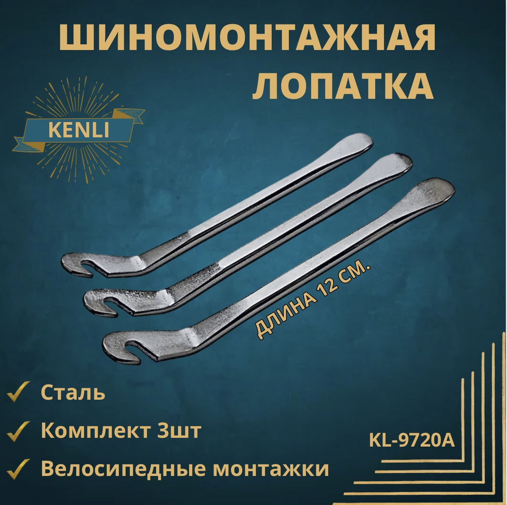 Шиномонтажные лопатки Kenli KL-9720A. Стальные монтажные лопатки 3 шт. -  купить с доставкой по выгодным ценам в интернет-магазине OZON (866236443)