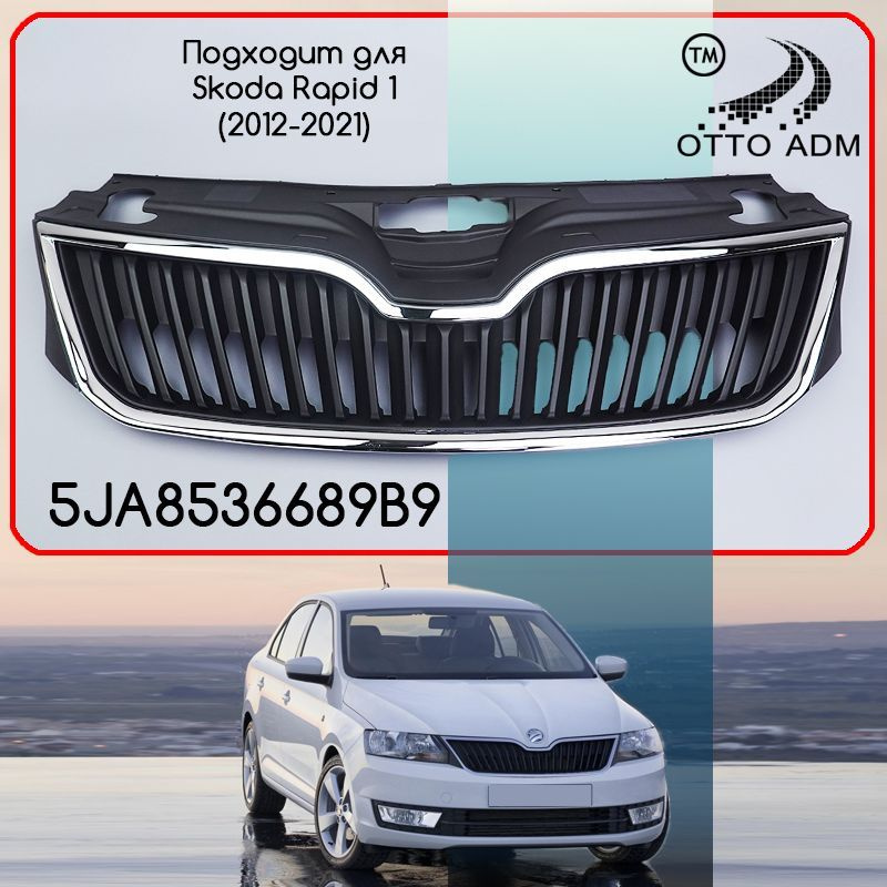 Решетка радиатора для Шкода Рапид, передняя решетка с молдингом для ...